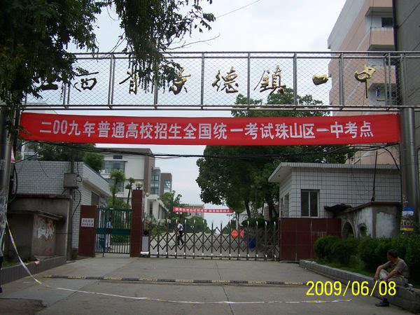 景德镇一中