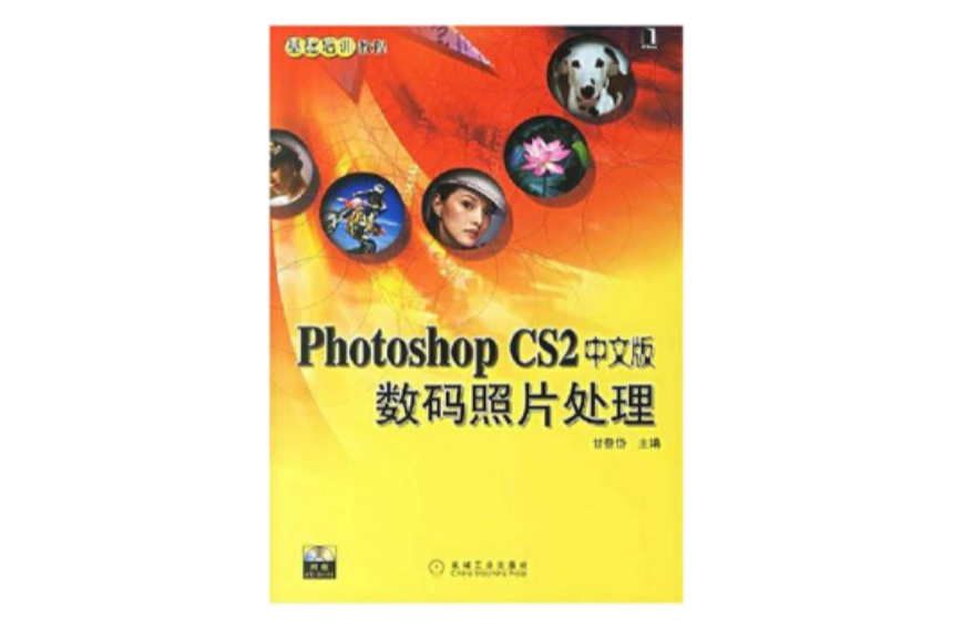 photoshopcs2中文版数码照片处理