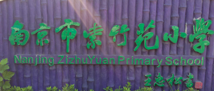  p>南京市紫竹苑小学,位于南京市的一所所厂办小学. /p>