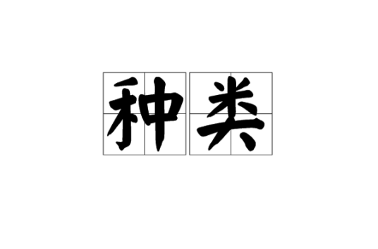 种类（汉语词语）_百度百科
