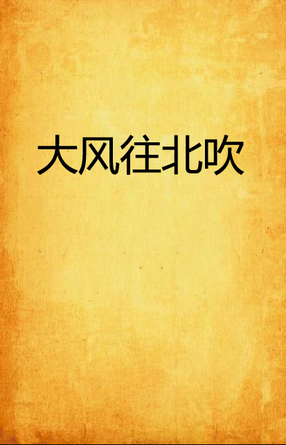 大风往北吹