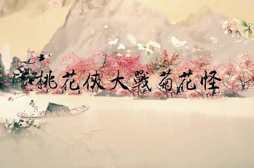 菊花侠大战桃花怪2