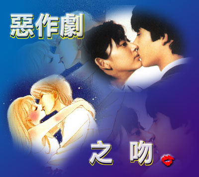  p>《恶作剧之吻》又名《一吻定情》,《加油琴子》,是1996年 a href="