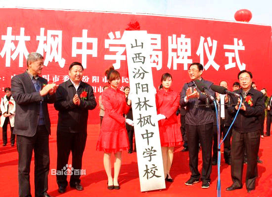  p>汾阳市第五高级中学(山西汾阳林枫中学),简称汾阳五中,是一所16轨