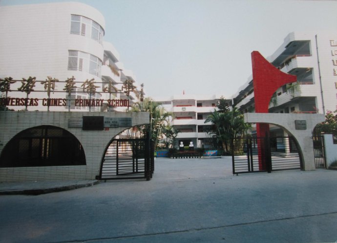  p> b>汕头市澄海区章籍华侨小学 /b>创办于1990年9月,是一所由泰国