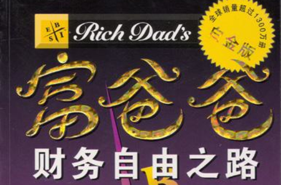 富爸爸财务自由之路