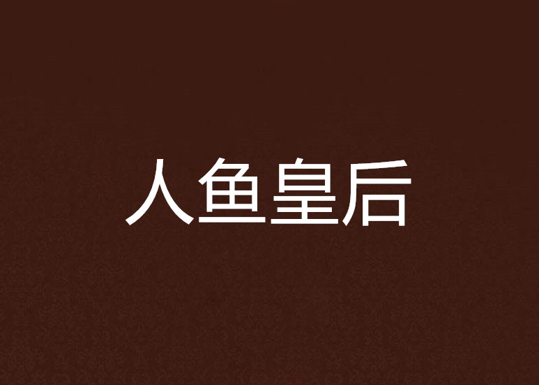 人鱼皇后