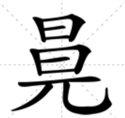  p>   ,异体字:冒,拼音mào ,注音ㄇㄠˋ ,部首日部,部外笔画7画,总