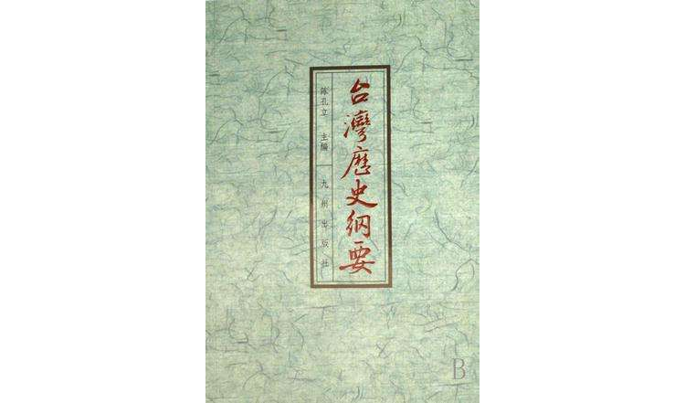  p>《台湾历史纲要》是2008年九州出版社出版的图书,作者是陈孔立.