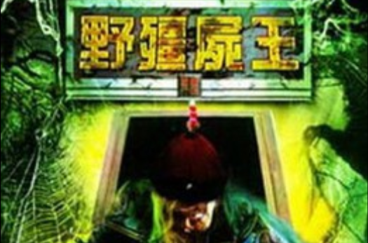 《野僵尸王》又称为《 a href="#" data-lemmaid="8895152">僵尸小子 