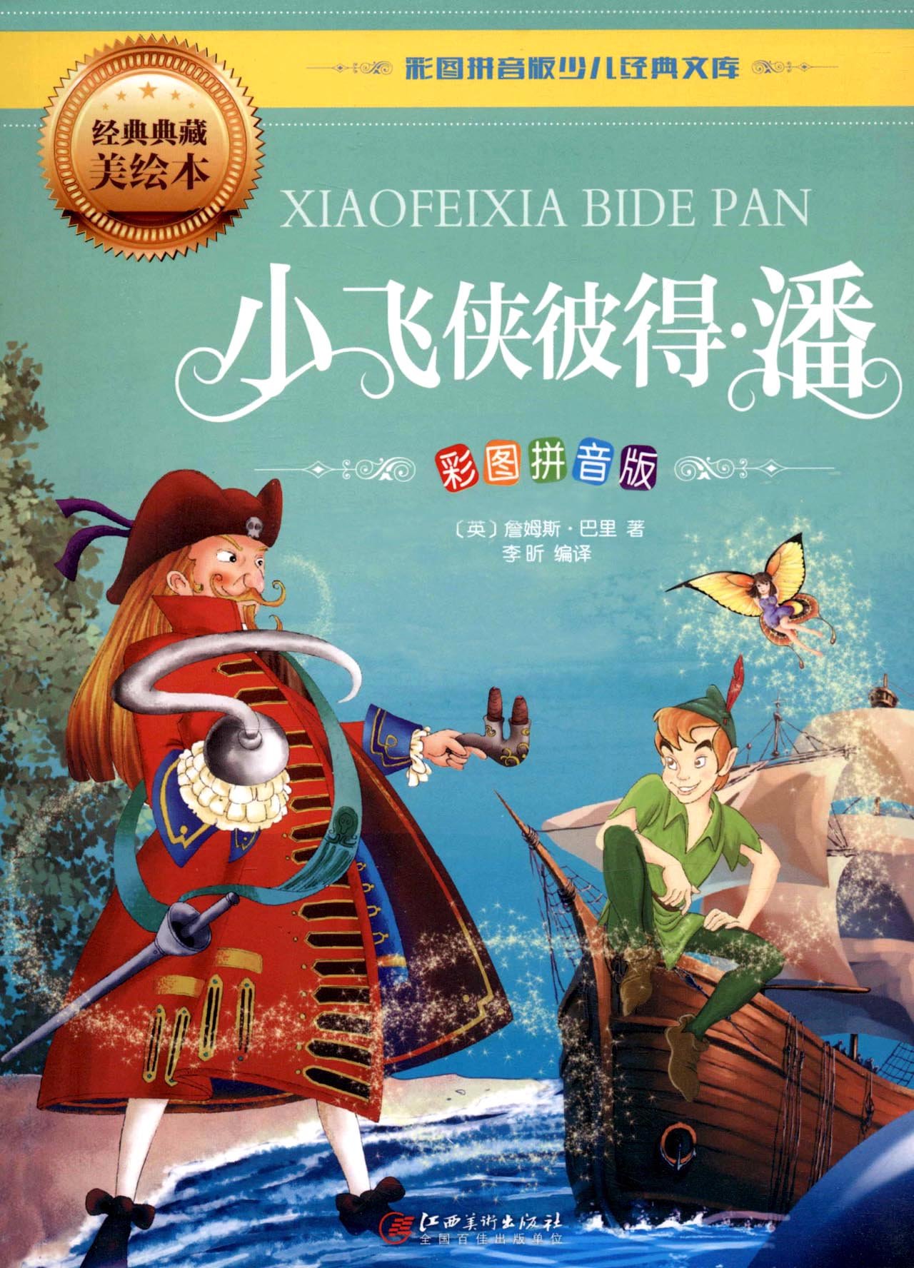 小飞侠彼得·潘(拼音版)