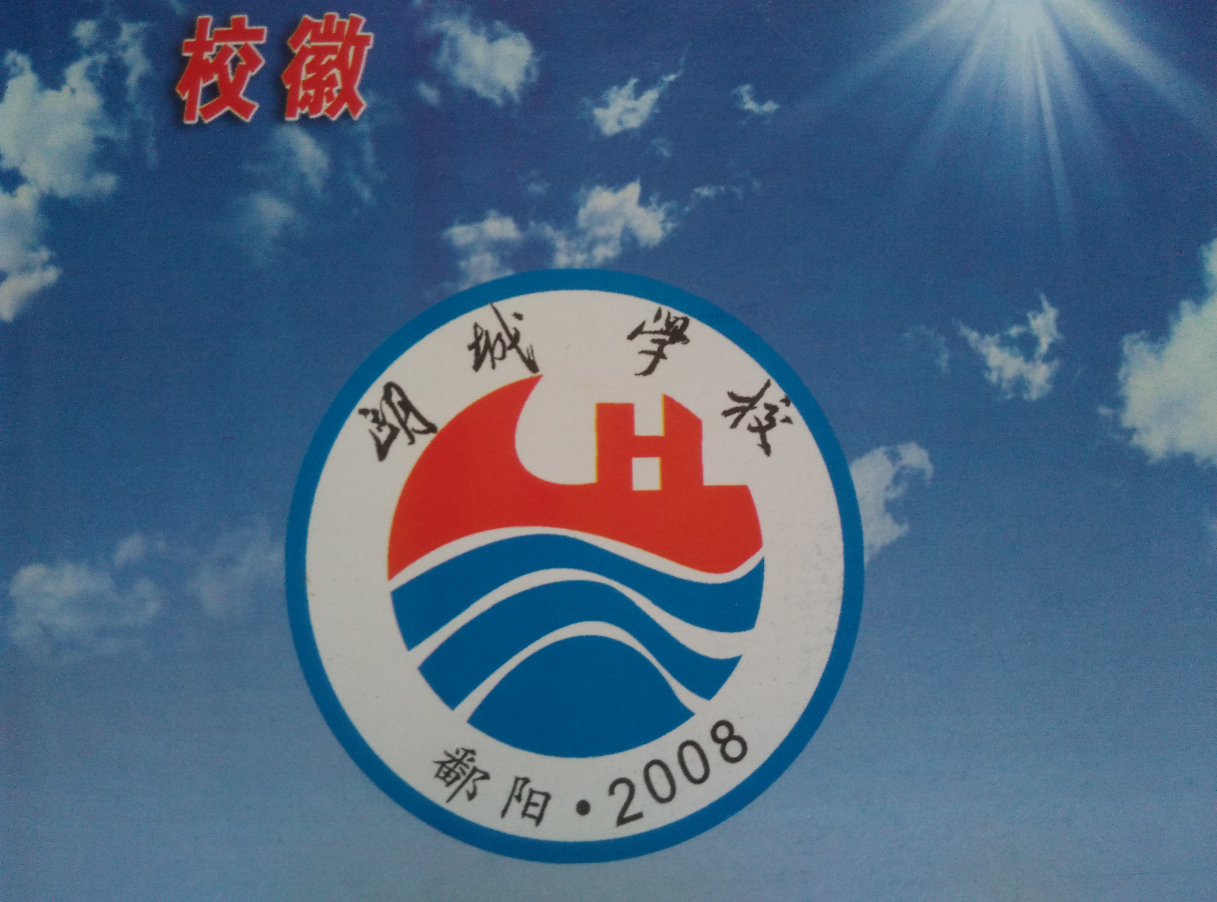 湖城学校创办于2008年9月,位于城乡结合部的城北开发区,是鄱阳县委县
