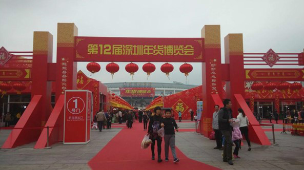 深圳年货博览会
