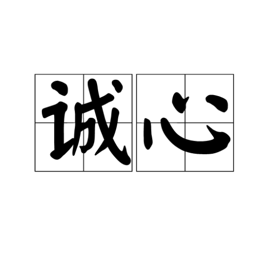 诚心_百度百科