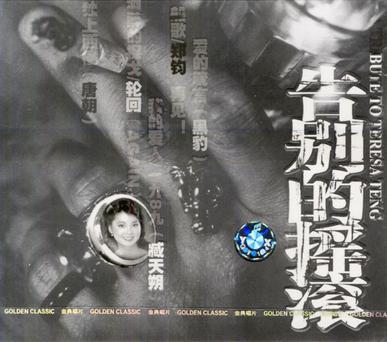 告别的摇滚_百度百科
