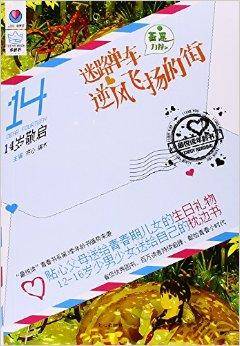 14岁敬启/最悦读年龄书_百度百科