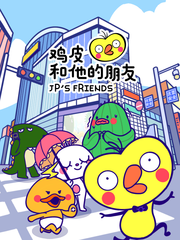 鸡皮和他的朋友