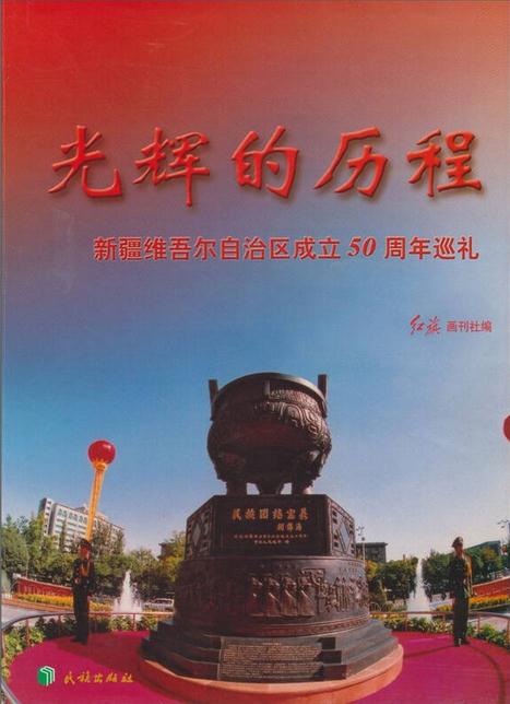 光辉的历程-新疆维吾尔自治区成立50周年巡礼