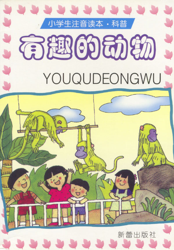 科普:有趣的动物