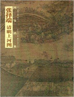 国宝档案:张择端·清明上河图