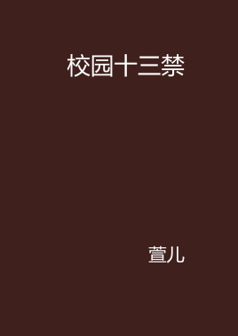 校园十三禁