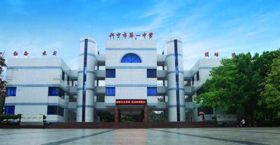 兴宁市一中中学