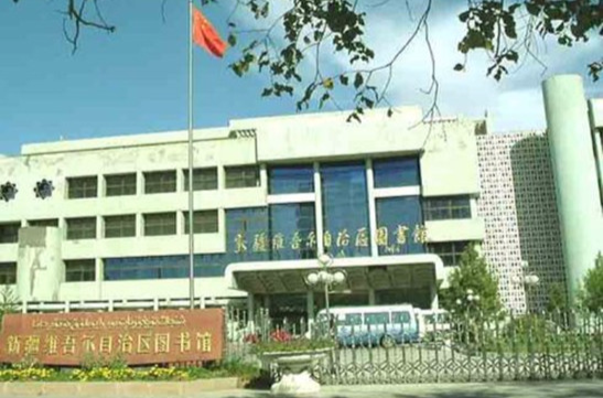 新疆自治区图书馆