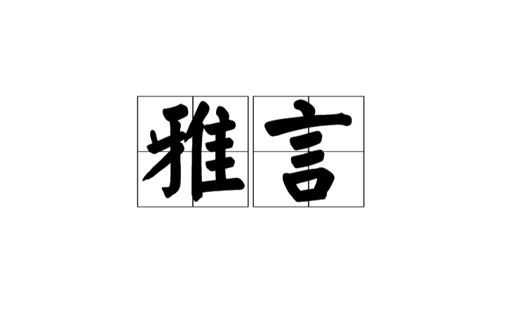  p>"雅言"是中国最早的通用语言,在通用意义上相当于现在的普通话,后