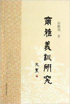 《尔雅》义训研究_百度百科