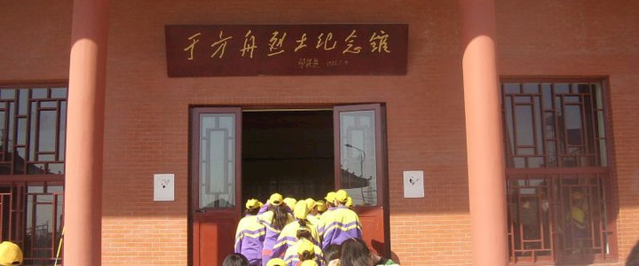 天津于方舟烈士故居