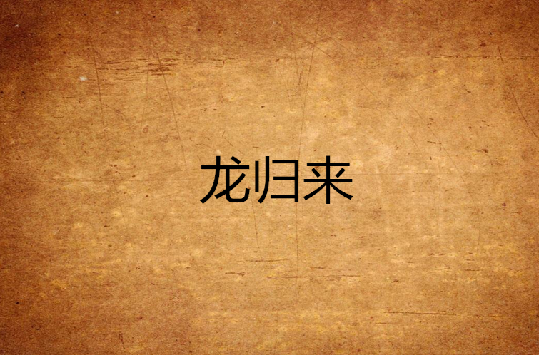 龙归来