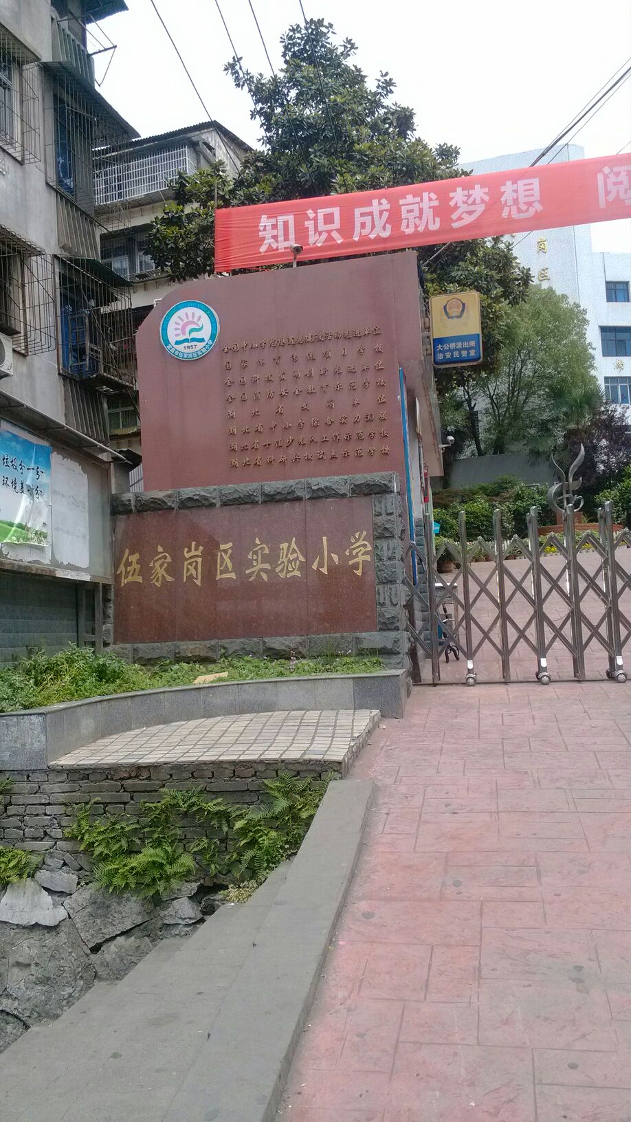 伍家岗区实验小学