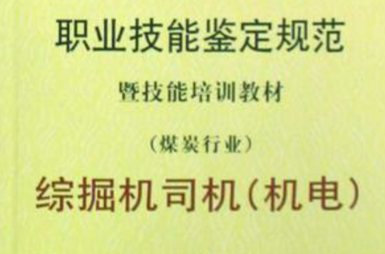 综掘机司机
