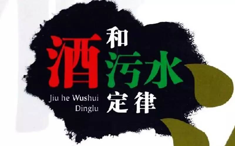 酒与污水定律