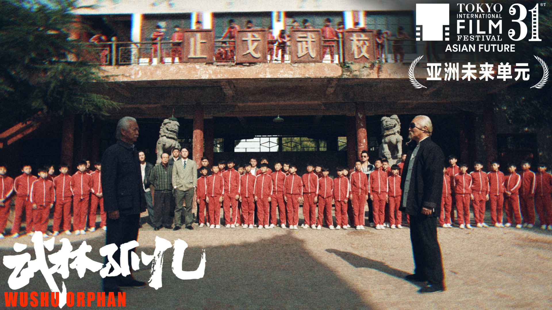 武林孤儿
