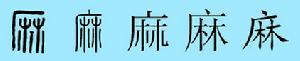 麻姓