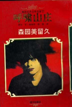 漫画世界文学名(7)著:呼啸山庄(平)