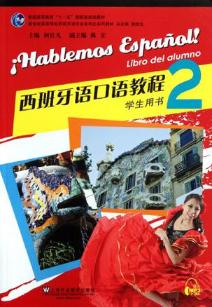 西班牙语专业本科生教材