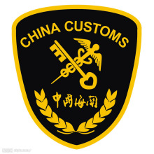 海关