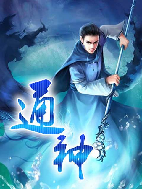 逍遥修仙天下臣服：通神_百度百科