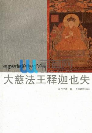 大慈法王释迦也失