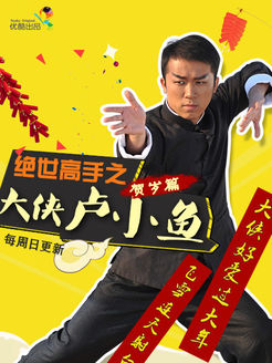 绝世高手大侠卢小鱼