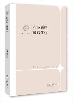 心怀感恩砥砺前行