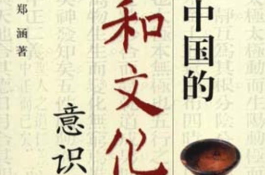 中国的和文化意识