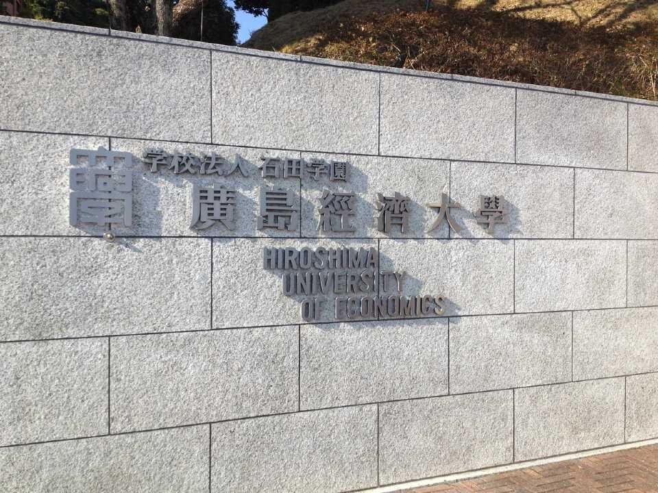 广岛经济大学
