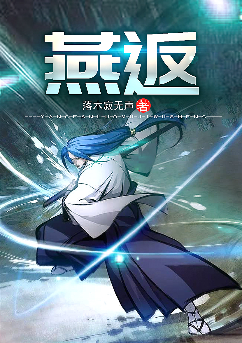  p data-id="gnat9cfeq1">《燕返》是落木寂无声创作的幻想小说,连载