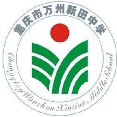重庆市万州新田中学