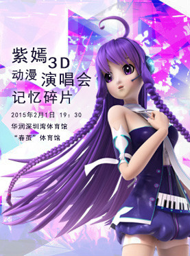 紫嫣3d动漫演唱会
