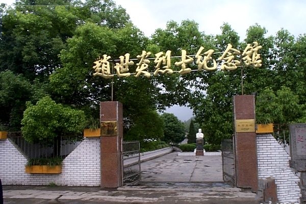 赵世炎烈士纪念馆