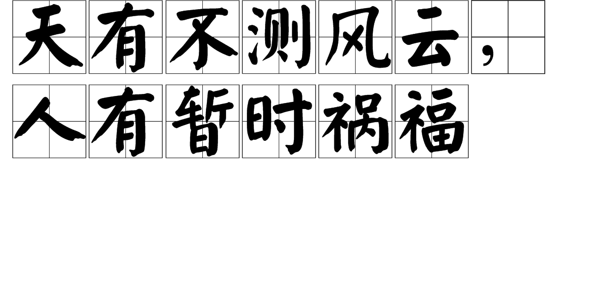 天有不测风云,人有暂时祸福